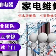 家电维修,家电清洗热水器提供简单维修-更换辅件/调试、更换比例阀等服务