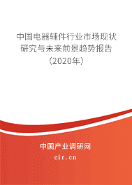 电器辅件行业市场现状研究与未来前景趋势报告(2020年)